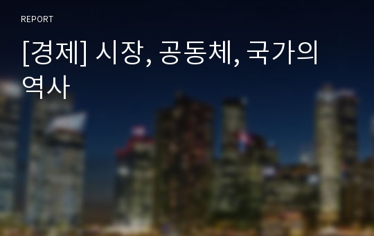 [경제] 시장, 공동체, 국가의 역사