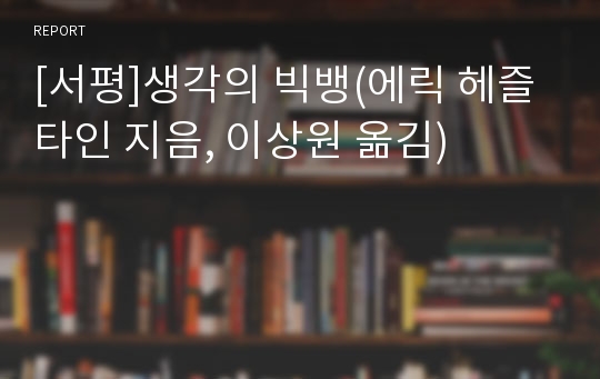 [서평]생각의 빅뱅(에릭 헤즐타인 지음, 이상원 옮김)