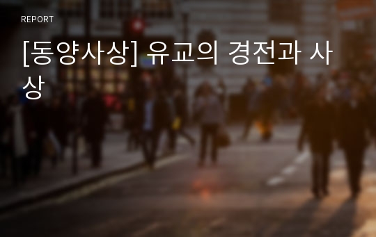 [동양사상] 유교의 경전과 사상