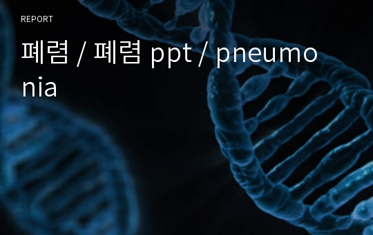 폐렴 / 폐렴 ppt / pneumonia