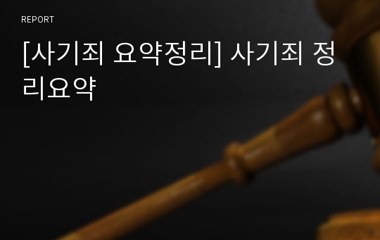 [사기죄 요약정리] 사기죄 정리요약