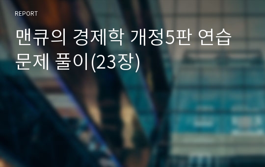 맨큐의 경제학 개정5판 연습문제 풀이(23장)