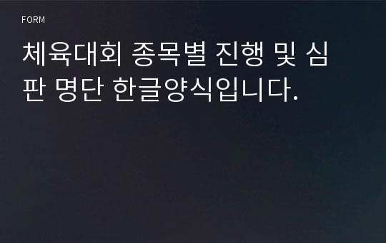 체육대회 종목별 진행 및 심판 명단 한글양식입니다.