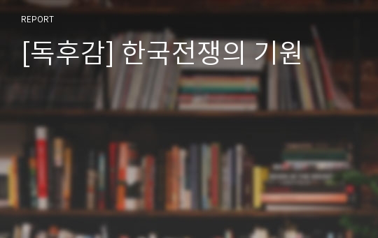 [독후감] 한국전쟁의 기원