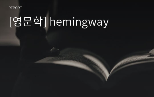 [영문학] hemingway