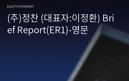 (주)정찬 Brief Report(ER1)-영문