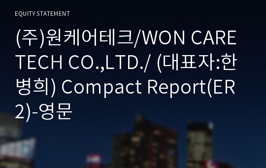 (주)원케어테크/WON CARE TECH CO.,LTD./ Compact Report(ER2)-영문