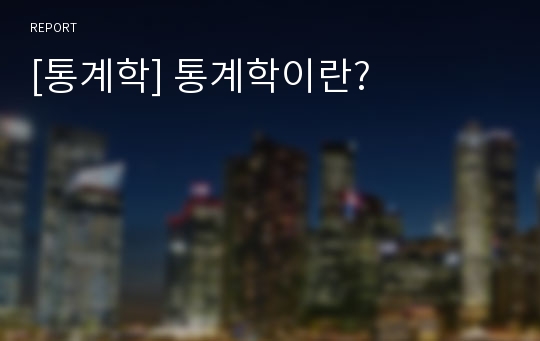 [통계학] 통계학이란?