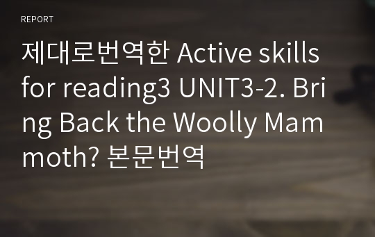 제대로번역한 Active skills for reading3 UNIT3-2. Bring Back the Woolly Mammoth? 본문번역