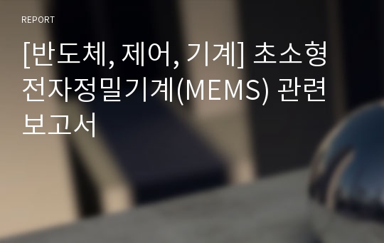 [반도체, 제어, 기계] 초소형전자정밀기계(MEMS) 관련 보고서