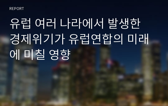 유럽 여러 나라에서 발생한 경제위기가 유럽연합의 미래에 미칠 영향