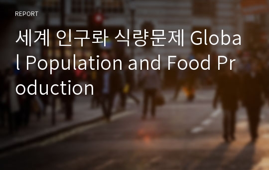 세계 인구롸 식량문제 Global Population and Food Production