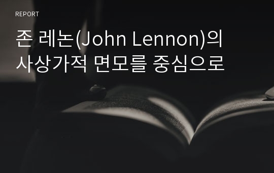 존 레논(John Lennon)의 사상가적 면모를 중심으로