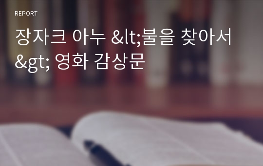 장자크 아누 &lt;불을 찾아서&gt; 영화 감상문