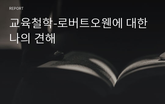 교육철학-로버트오웬에 대한 나의 견해