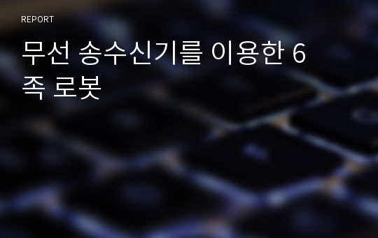 무선 송수신기를이용한6족 로봇