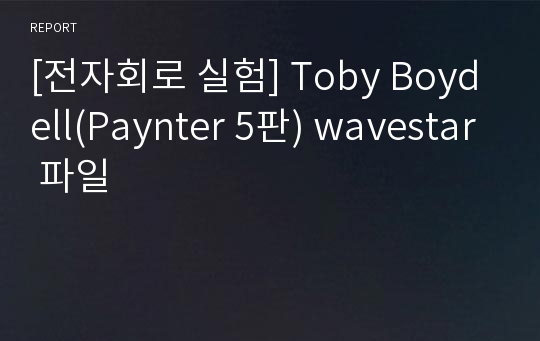 [전자회로 실험] Toby Boydell(Paynter 5판) wavestar 파일