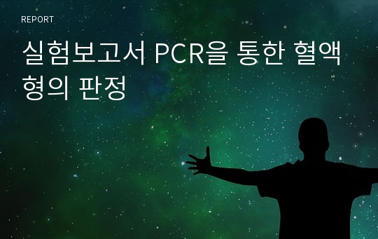 실험보고서 PCR을 통한 혈액형의 판정