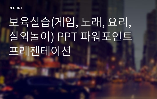 보육실습(게임, 노래, 요리, 실외놀이) PPT 파워포인트 프레젠테이션