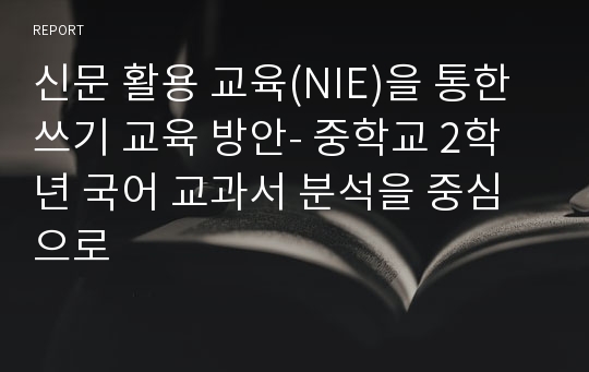 신문 활용 교육(NIE)을 통한 쓰기 교육 방안- 중학교 2학년 국어 교과서 분석을 중심으로