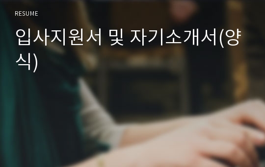 입사지원서 및 자기소개서(양식)