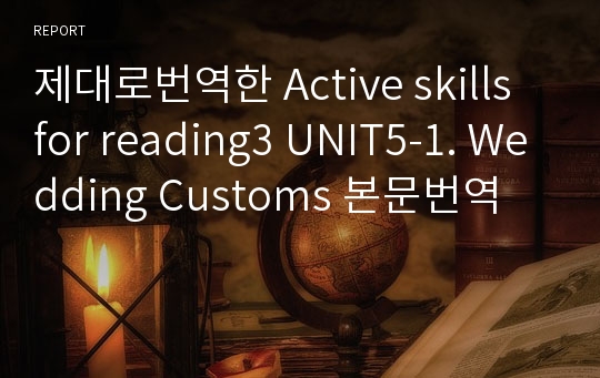 제대로번역한 Active skills for reading3 UNIT5-1. Wedding Customs 본문번역