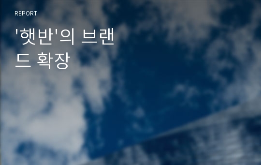 &#039;햇반&#039;의 브랜드 확장