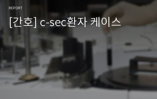 [간호] c-sec환자 케이스