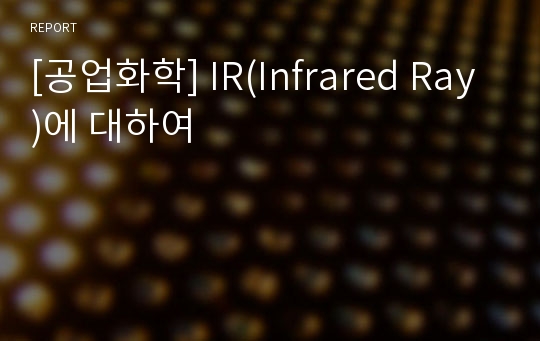 [공업화학] IR(Infrared Ray)에 대하여