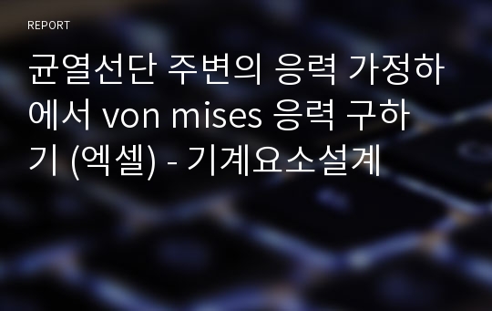 균열선단 주변의 응력 가정하에서 von mises 응력 구하기 (엑셀) - 기계요소설계