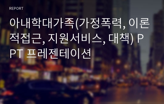 아내학대가족(가정폭력, 이론적접근, 지원서비스, 대책) PPT 프레젠테이션