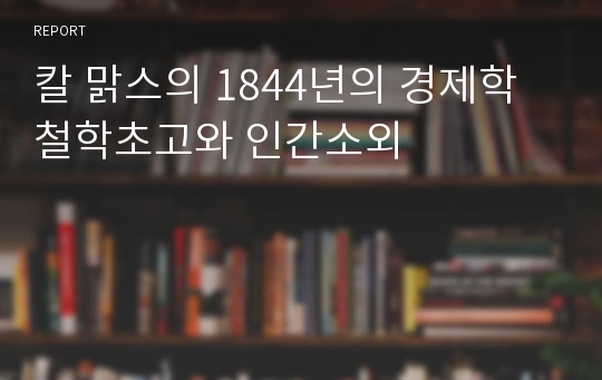 칼 맑스의 1844년의 경제학 철학초고와 인간소외