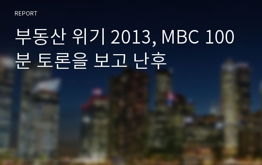 부동산 위기 2013, MBC 100분 토론을 보고 난후