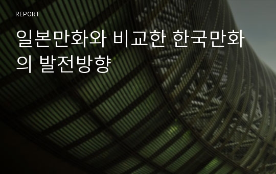 일본만화와 비교한 한국만화의 발전방향