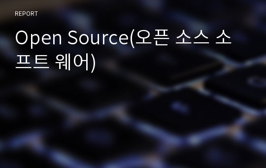 Open Source(오픈 소스 소프트 웨어)