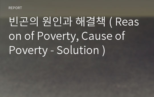 빈곤의 원인과 해결책 ( Reason of Poverty, Cause of Poverty - Solution )