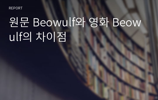 원문 Beowulf와 영화 Beowulf의 차이점
