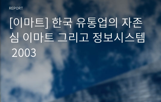 [이마트] 한국 유통업의 자존심 이마트 그리고 정보시스템 2003