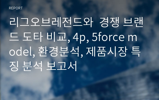 리그오브레전드와  경쟁 브랜드 도타 비교, 4p, 5force model, 환경분석, 제품시장 특징 분석 보고서