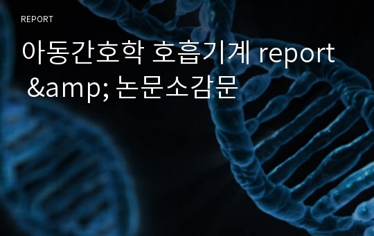 아동간호학 호흡기계 report &amp; 논문소감문