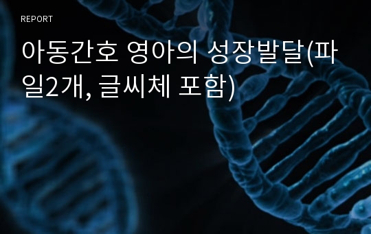 아동간호 영아의 성장발달(파일2개, 글씨체 포함)