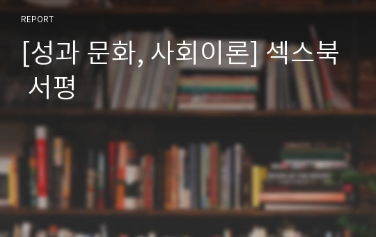 [성과 문화, 사회이론] 섹스북 서평