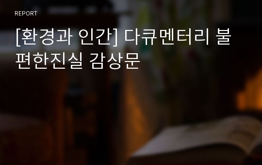 [환경과 인간] 다큐멘터리 불편한진실 감상문