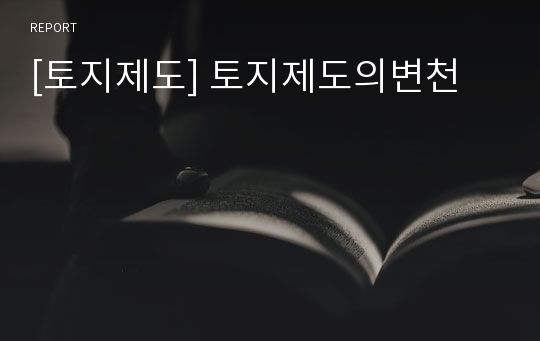 [토지제도] 토지제도의변천