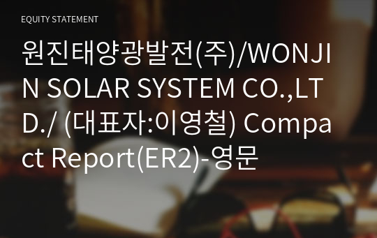 원진태양광발전(주)/WONJIN SOLAR SYSTEM CO.,LTD./ Compact Report(ER2)-영문