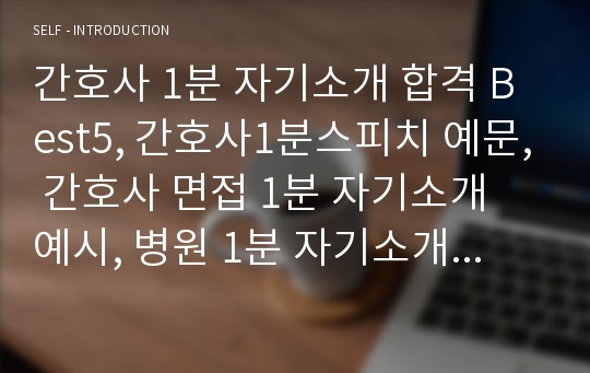 간호사1분스피치 합격ⅴ5편(간호사1분자기소개 예시)삼성서울병원간호사면접1분 스피치, 서울아산병원면접 간호사1분자기소개서,순천향병원면접 간호사1분스피치,강북삼성병원면접 간호사1분자기소개,서울대병원 간호사면접1분자기소개서,고려대병원면접 간호사1분 스피치