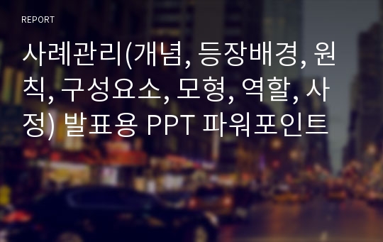 사례관리(개념, 등장배경, 원칙, 구성요소, 모형, 역할, 사정) 발표용 PPT 파워포인트