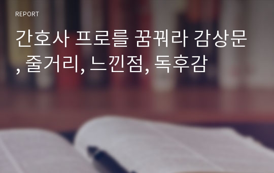 간호사 프로를 꿈꿔라 감상문, 줄거리, 느낀점, 독후감