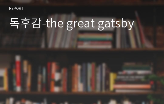 독후감-the great gatsby