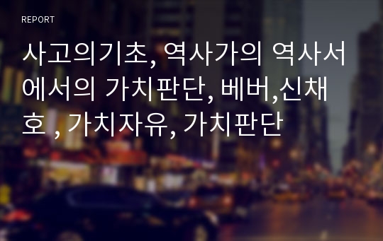 사고의기초, 역사가의 역사서에서의 가치판단, 베버,신채호 , 가치자유, 가치판단